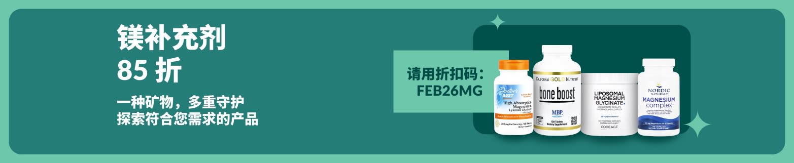 使用折扣码 FEB26MG，即享镁补充剂 85 折，探索各类产品带来的健康好处。