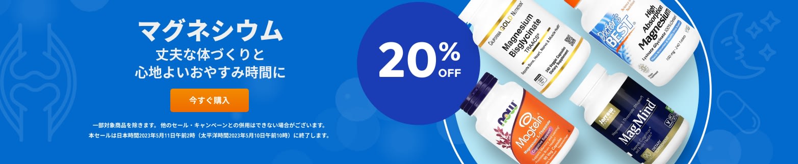 マグネシウム 20%OFF