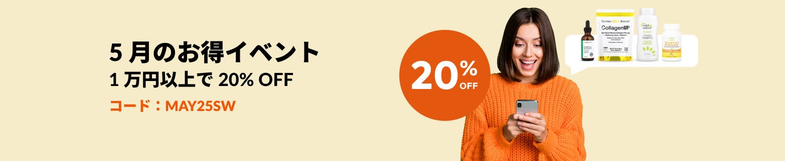 5 月のお得イベント 1 万円以上で 20% OFF
