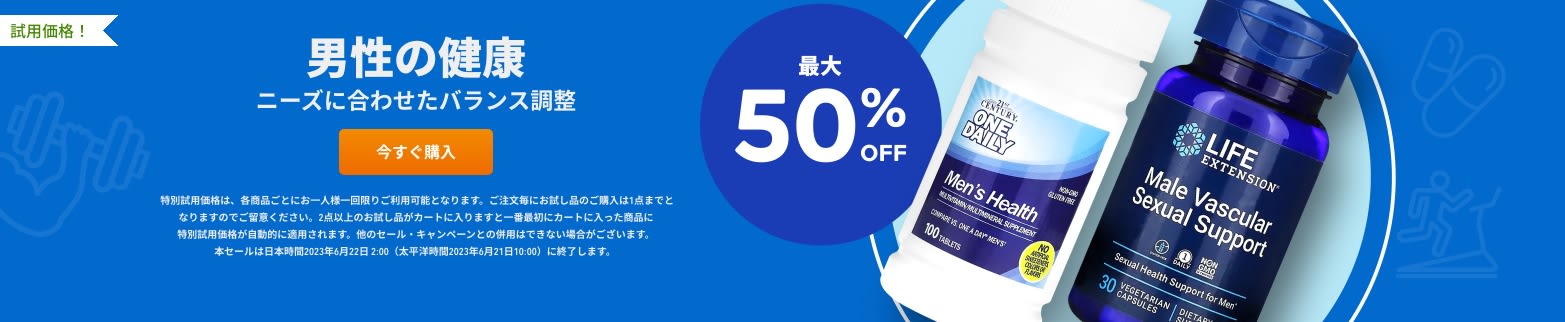 男性の健康 最大50%OFF