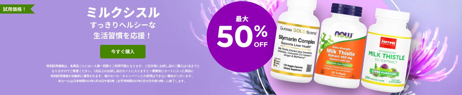 ミルクシスル 最大50%OFF