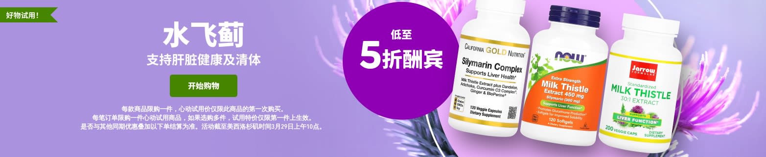 水飞蓟低至 5 折