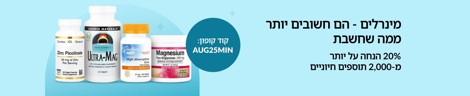 באנר למבצע 20% הנחה על יותר מ-2,000 תוספי מינרלים עם קוד קופון: AUG25MIN. מציג תמונות של מוצרים מובילים.