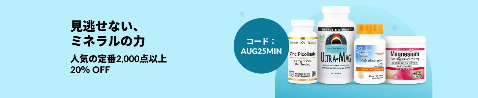 2,000点以上のミネラルサプリが20％オフ（コード：AUG25MIN）、人気商品の画像付きプロモバナー。