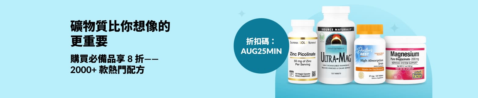 促銷橫幅：使用折扣碼 AUG25MIN，享受 2000 多種礦物質補充劑 8 折優惠，同時展示熱門產品圖片。
