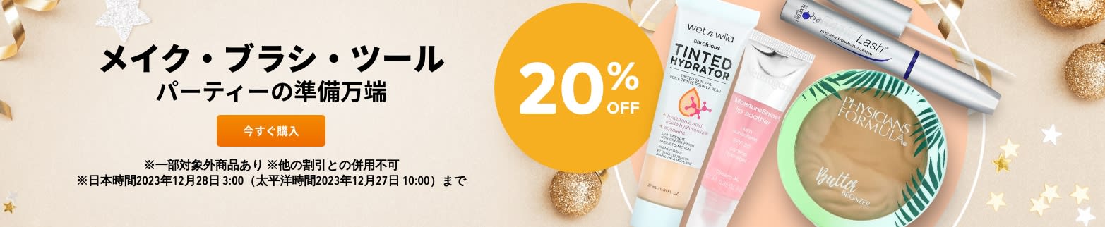 メイク・ブラシ・ツール 20％ OFF