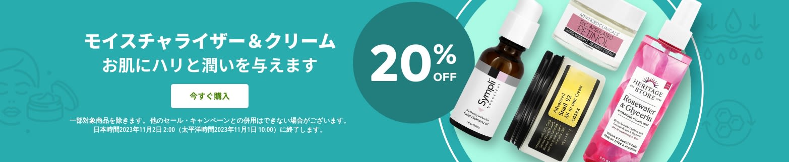 モイスチャライザー＆クリーム 20％OFF