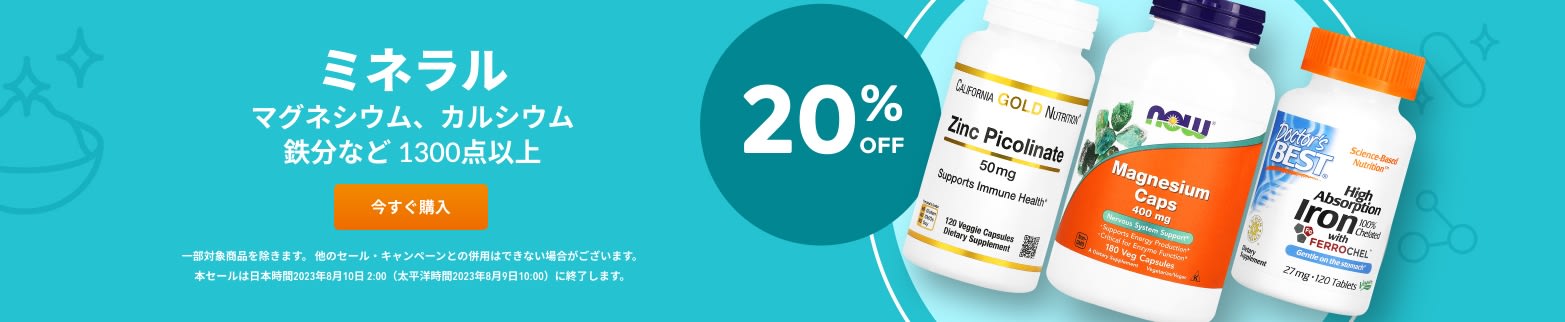 ミネラル 20％OFF