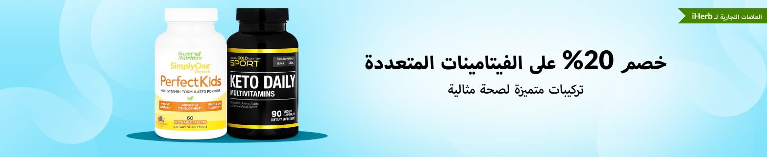 خصم 20% على الفيتامينات المتعددة