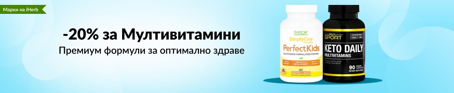 20% ОТСТЪПКА МУЛТИВИТАМИНИ