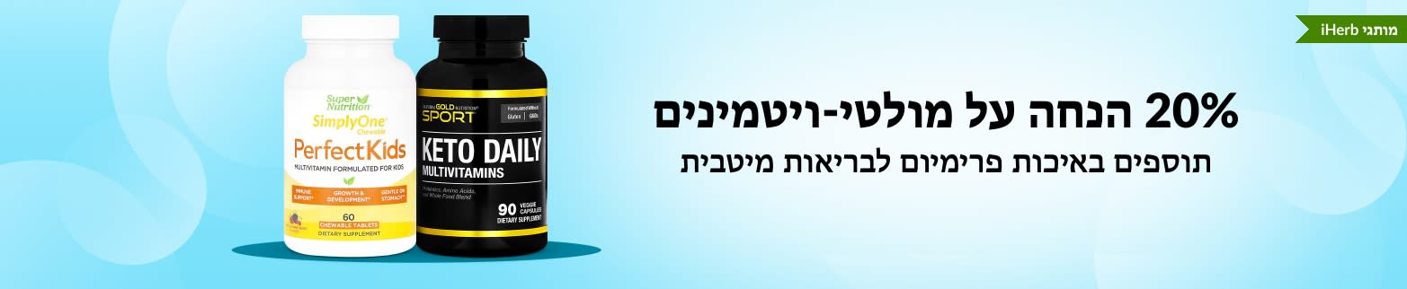 20% הנחה על מולטי-ויטמינים