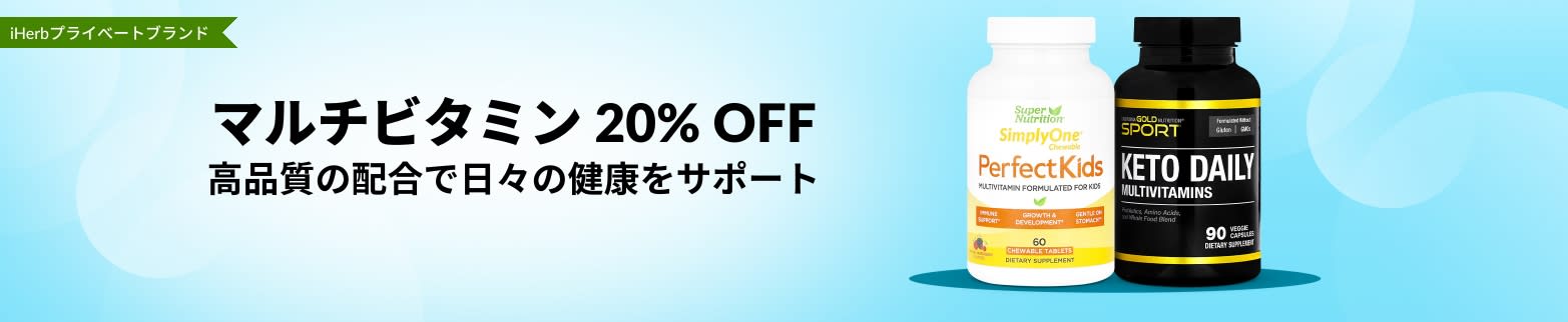 マルチビタミン 20% OFF