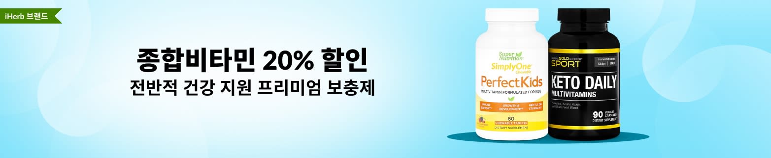 종합비타민 20% 할인