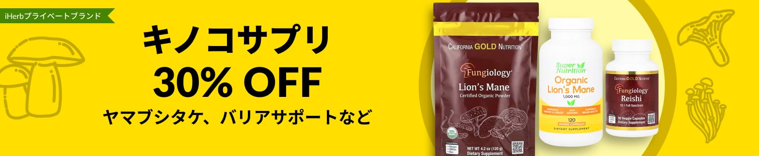 キノコサプリ 30% OFF