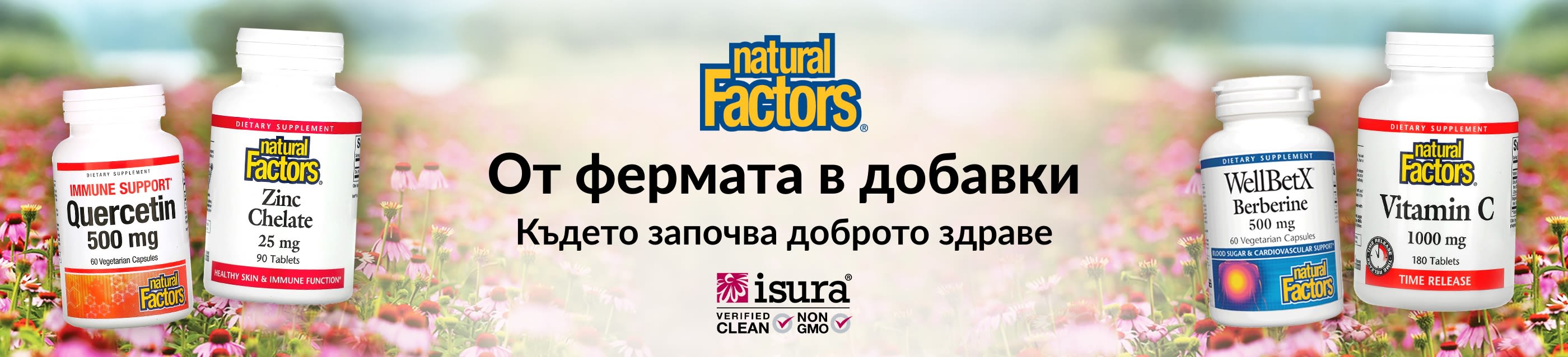 Natural Factors® От фермата в добавки