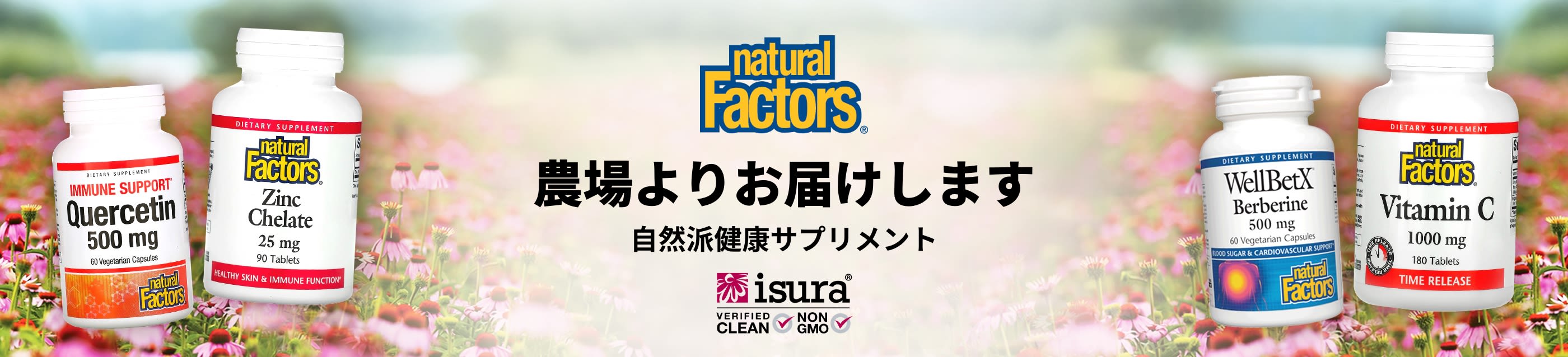 Natural Factors® 農場よりお届けします