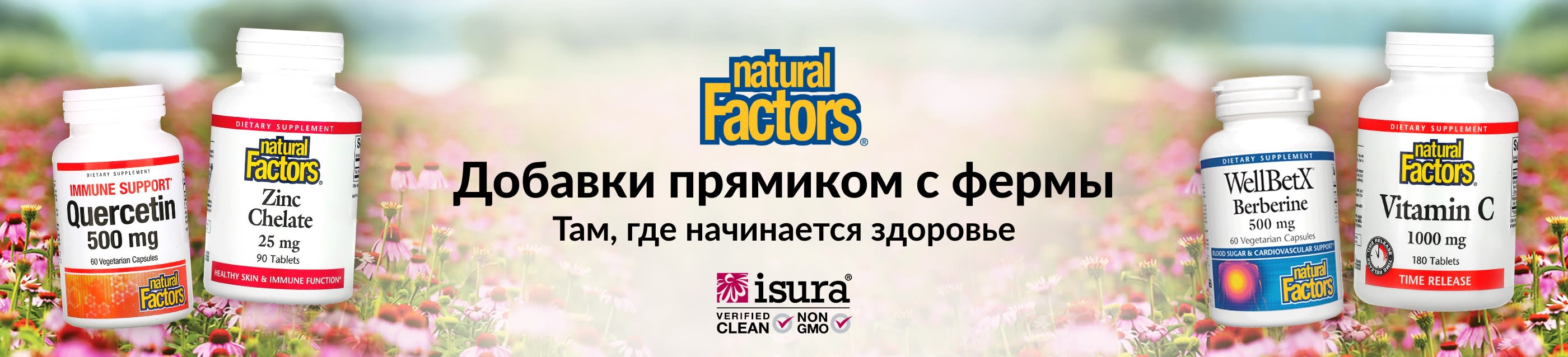 Natural Factors® Добавки прямиком с фермы