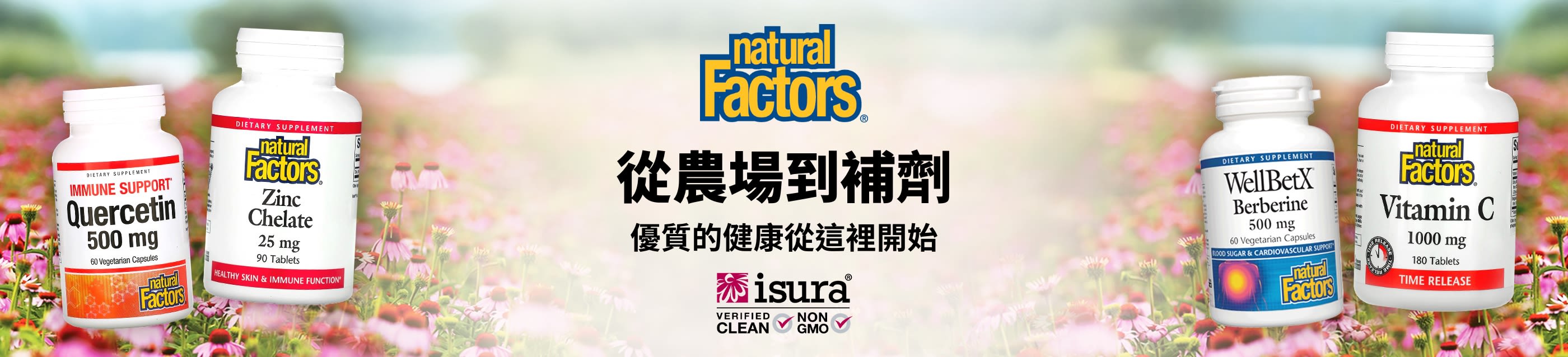 Natural Factors® 從農場到補劑
