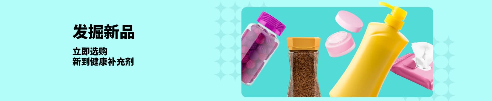 iHerb 限时优惠:健康补充剂新品上市,维生素、乳液、湿巾及护肤品。