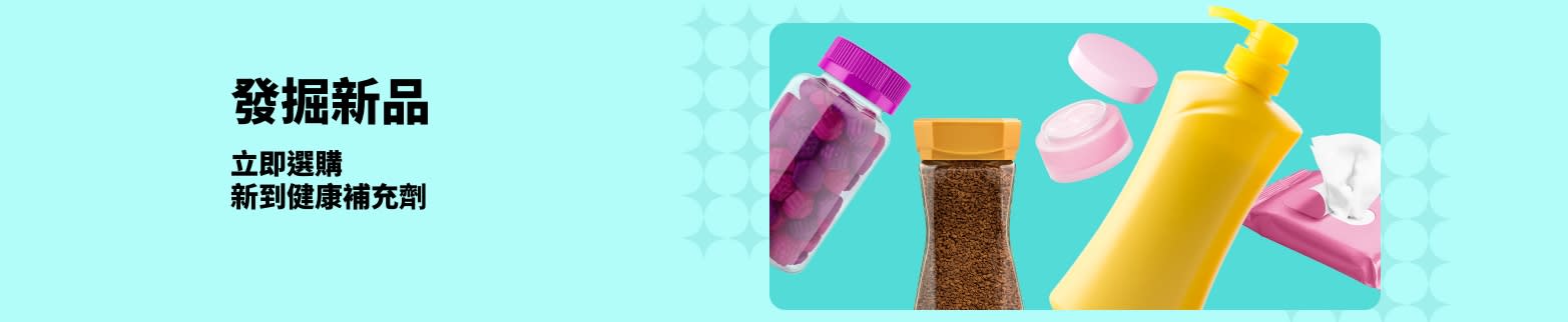 iHerb 限時優惠：健康補充劑新品上市，包括維生素、乳液、濕巾及護膚品。