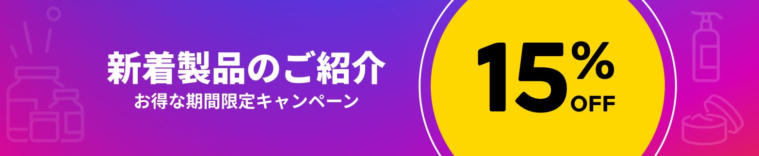 新着製品のご紹介 15% OFF
