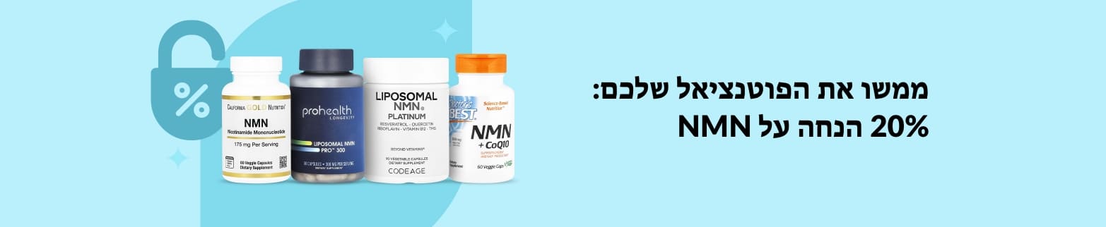 20% הנחה על NMN באיכות פרימיום