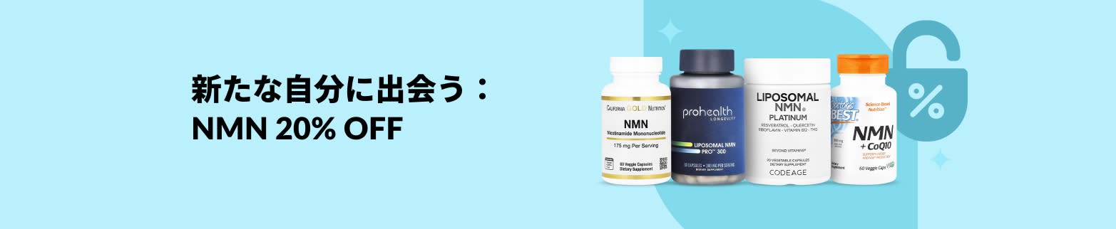 高品質 NMN 20% OFF