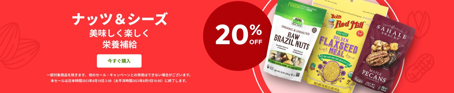 ナッツ＆シーズ 20% OFF