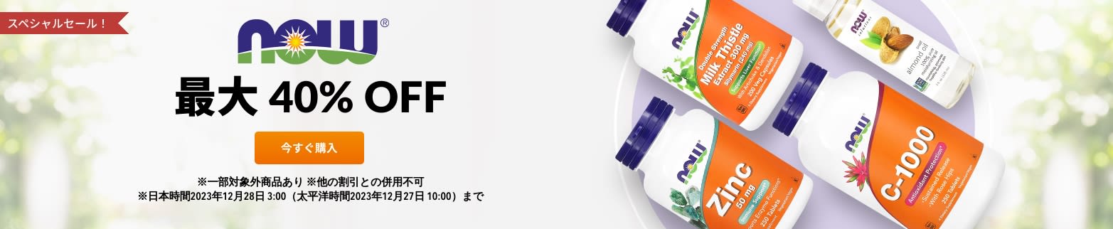 NOW FOODS 最大 40% OFF