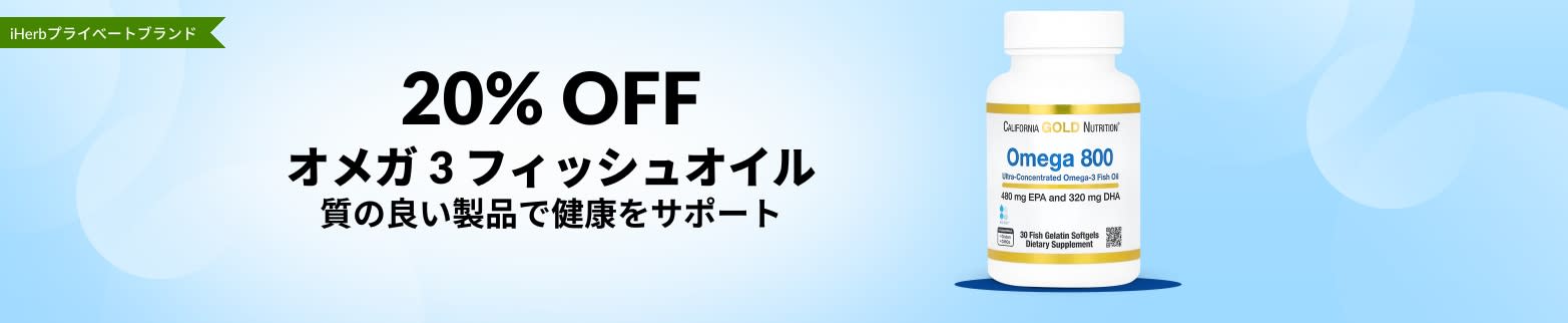 オメガ 3 フィッシュオイル 20% OFF
