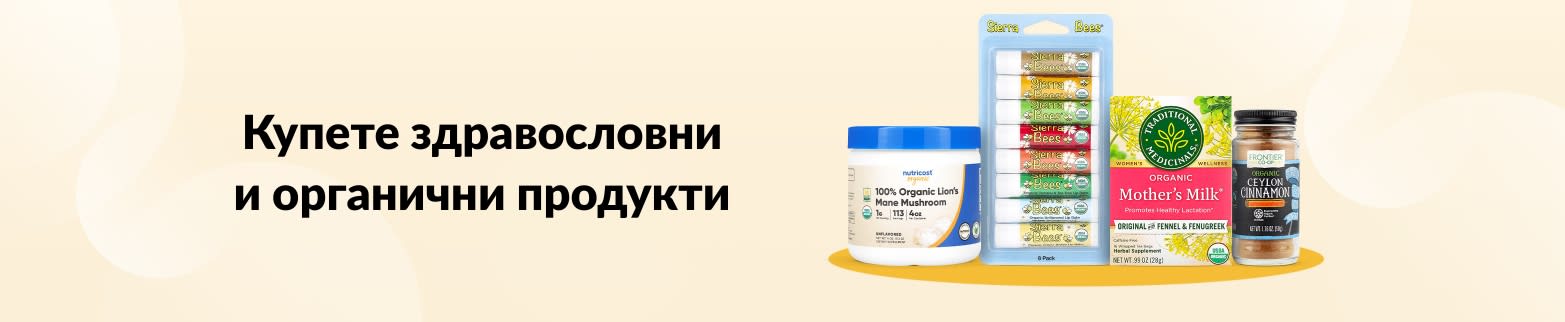 ПАЗАРУВАЙТЕ СЕГА ОРГАНИЧНИ ПРОДУКТИ