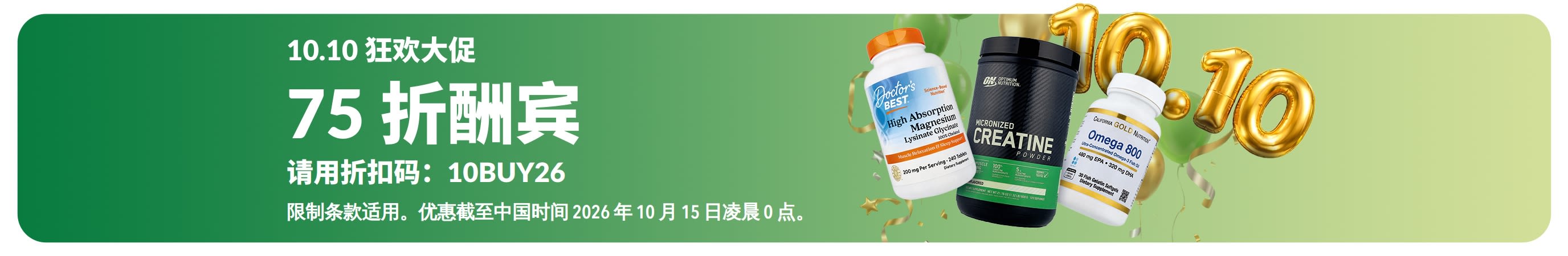 10.10 狂欢大促横幅：75 折酬宾。画面上有金色的 10.10 气球位于三款热销产品之后。