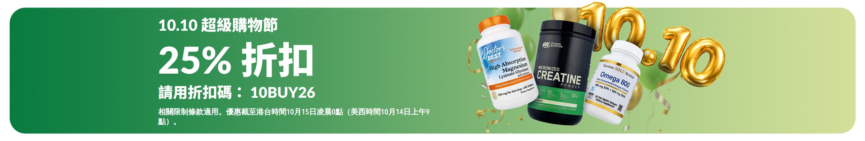 10.10 超級購物節橫幅：25% 折扣。背景為金色 10.10 氣球，搭配 3 款熱銷商品。