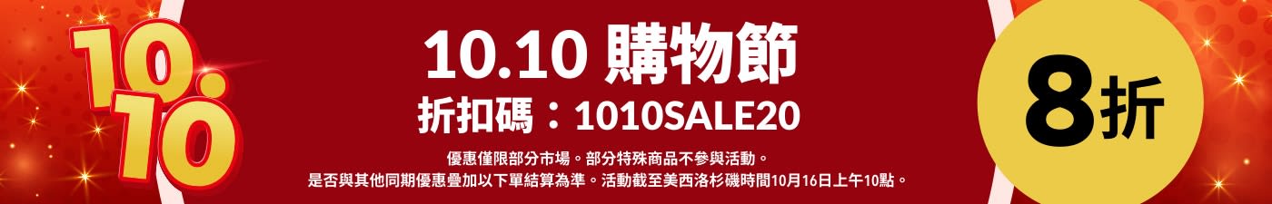 10.10 購物節 8 折，折扣碼：1010SALE20