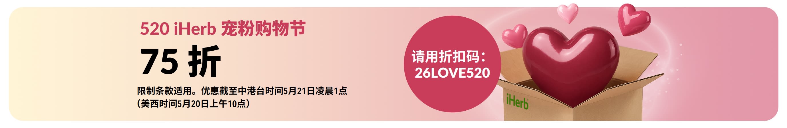 iHerb 宠粉购物节：结帐时输入折扣码 26LOVE520，即享 75 折优惠。画面顶部将出现爱心飘浮于 iHerb 包裹上。