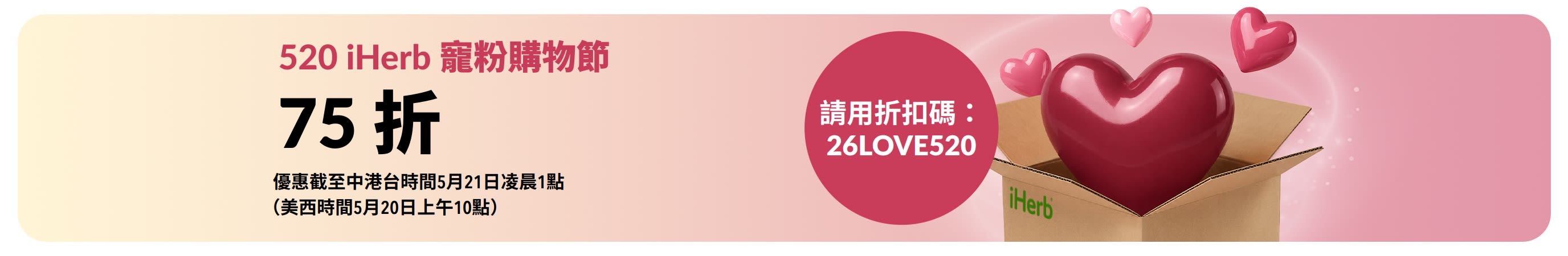 iHerb 寵粉購物節：結帳時輸入折扣碼 26LOVE520，即享 75 折優惠。畫面將出現愛心飄浮於 iHerb 包裹上。
