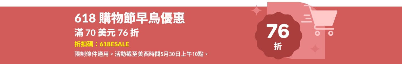 618 購物節早鳥優惠：滿 70 美元 76 折