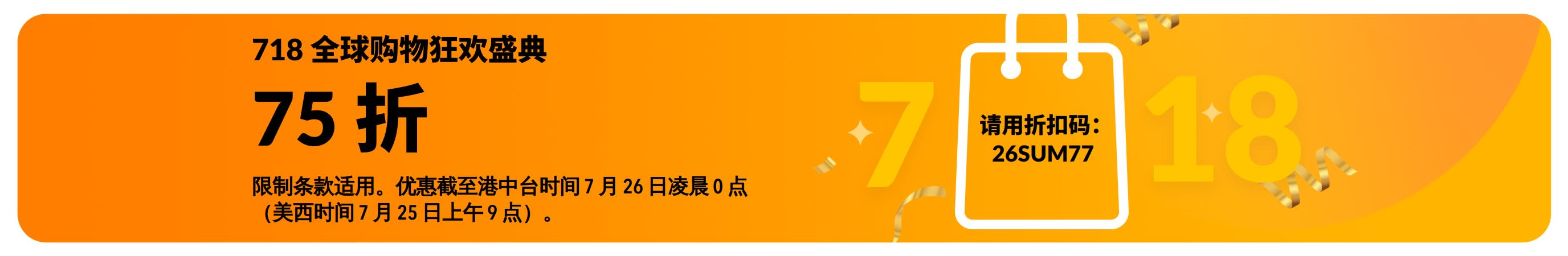 促销横幅上写着 718 全球购物狂欢享 75 折优惠。