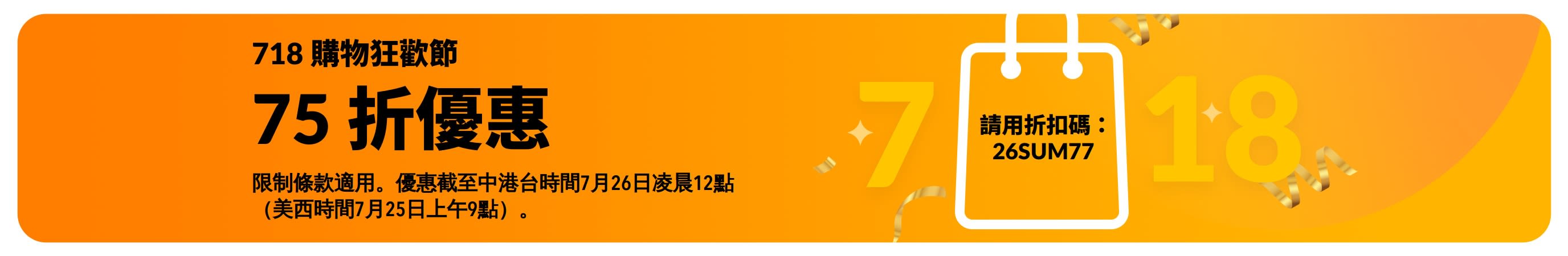 718 全球購物狂歡節促銷橫幅，享 75 折優惠。
