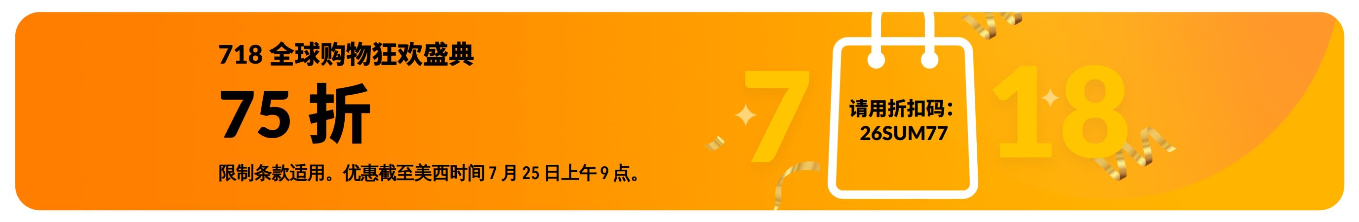 促销横幅上写着 718 全球购物狂欢享 75 折优惠。