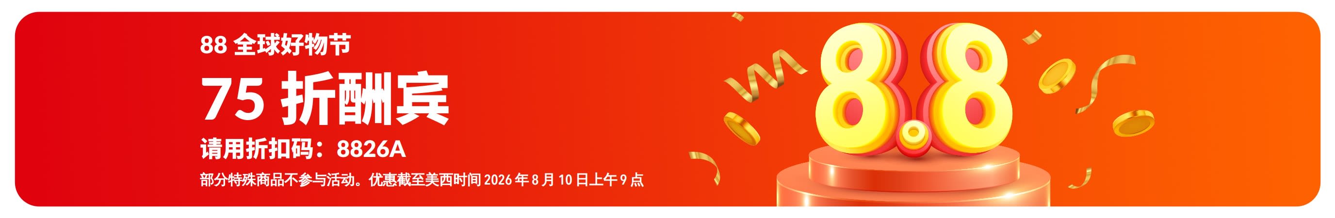 88 全球好物节促销横幅：75 折酬宾，用 3D 的 8.8 置于领奖台上。