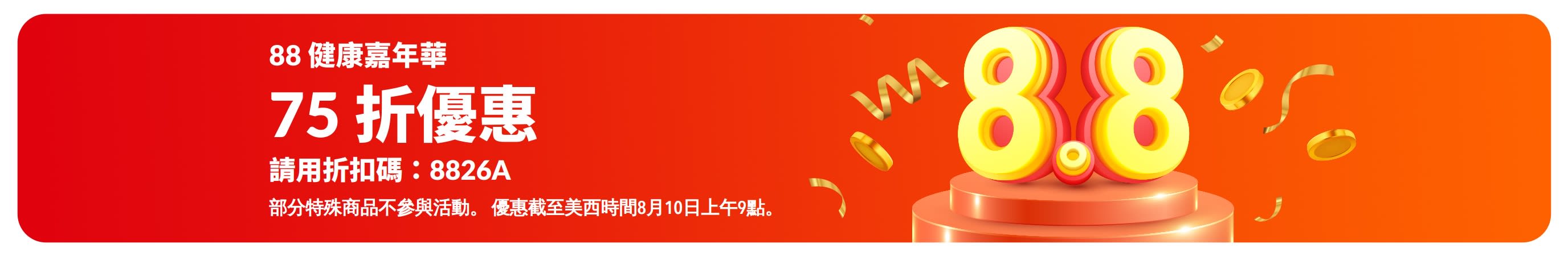 88全球健康嘉年華特賣橫幅：75折優惠。展示立體「8.8」數字置於領獎台上。
