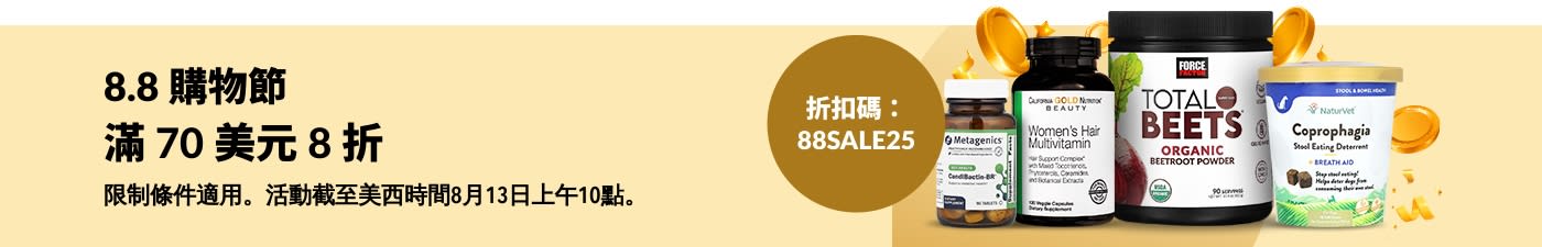 8.8 購物節：使用折扣碼 88SALE25 即享消費滿 70 美元 8 折優惠。包括各種補充劑和健康產品。