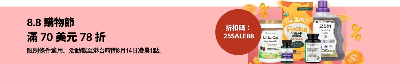8.8 購物節：滿 70 美元 78 折，請用折扣碼 25SALE88。包括營養補充劑和各類健康產品。