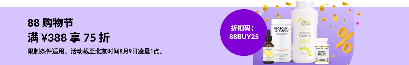 88 购物节：使用折扣码 88BUY25，消费满￥388 享 75 折。尽情选购补充剂等各种天然健康产品。