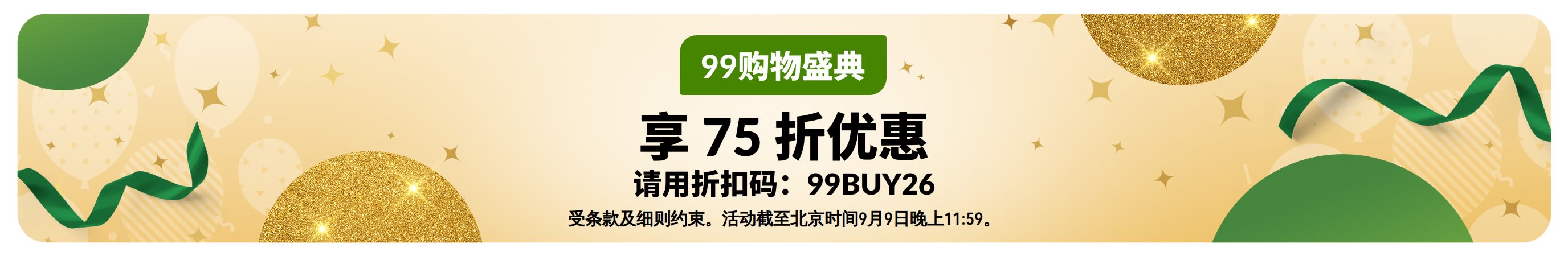 9.9大促横幅：使用优惠码 99BUY26 享75折。喜庆的金色与绿色背景。