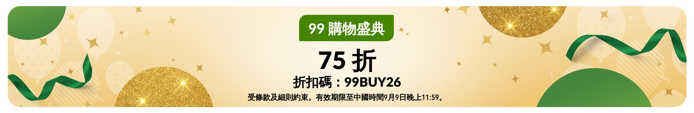 9.9 購物盛典橫幅：使用折扣碼：99BUY26 享 75 折優惠，搭配喜慶金綠色背景。