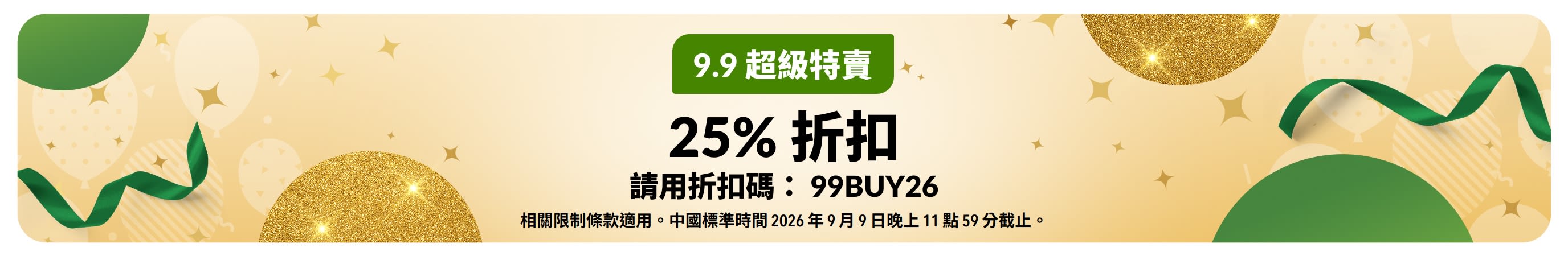 9.9 超級特賣橫幅：使用折扣碼 99BUY26 享 25% 折扣。喜慶金綠色背景。