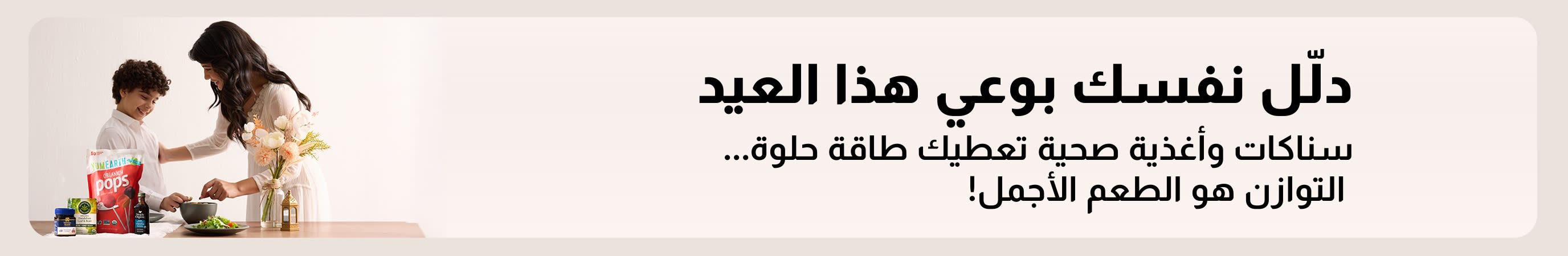دلّل نفسك بوعي هذا العيد مع سناكات صحية ومشتريات غذائية متكاملة تدعم الأكل المتوازن وخيارات احتفالية أفضل لصحتك