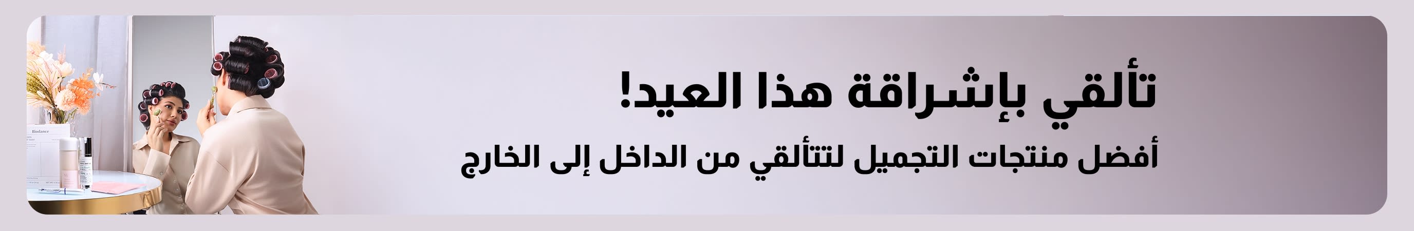 تألقي بإشراقة هذا العيد! أفضل منتجات التجميل لتتألقي من الداخل إلى الخارج